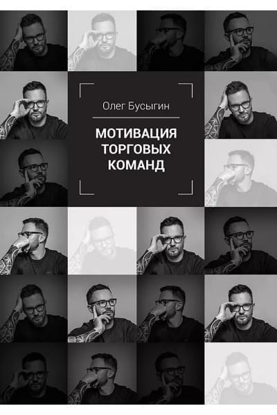Мотивация торговых команд