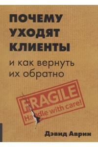 Почему уходят клиенты: И как вернуть их обратно