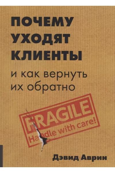 Аврин Дэвид: Почему уходят клиенты: И как вернуть их обратно