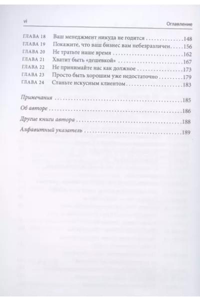 Аврин Дэвид: Почему уходят клиенты: И как вернуть их обратно