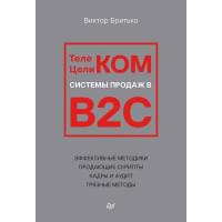 Телеком Целиком. Системы продаж в B2C