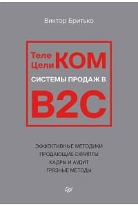 Телеком Целиком. Системы продаж в B2C
