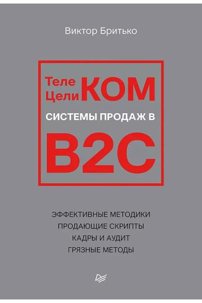 Бритько Виктор Игоревич: Телеком Целиком. Системы продаж в B2C