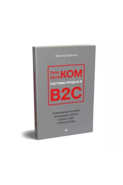 Бритько Виктор Игоревич: Телеком Целиком. Системы продаж в B2C