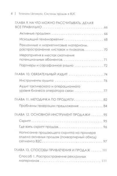 Бритько Виктор Игоревич: Телеком Целиком. Системы продаж в B2C