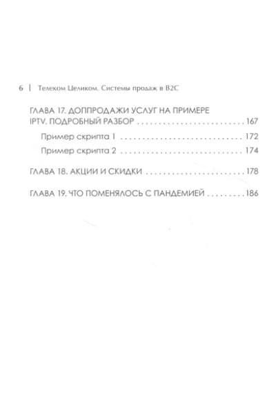 Бритько Виктор Игоревич: Телеком Целиком. Системы продаж в B2C