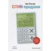 Рекхэм Нил: СПИН-продажи
