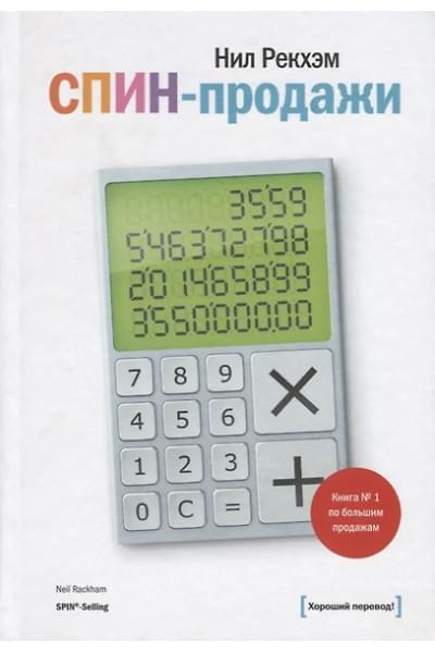 Рекхэм Нил: СПИН-продажи