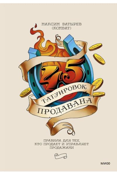 Батырев Максим : 45 татуировок продавана. Правила для тех, кто продает и управляет продажами