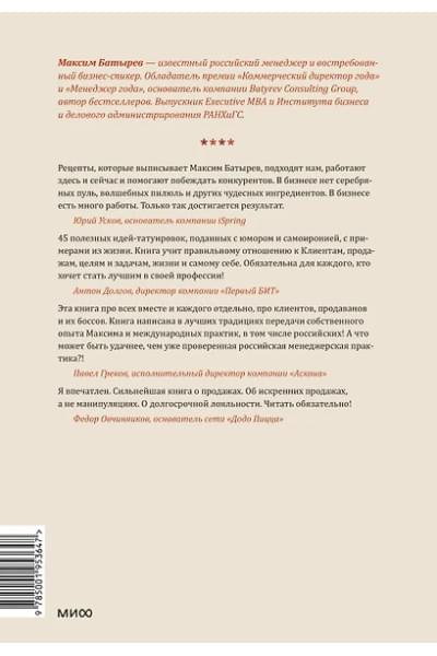 Батырев Максим : 45 татуировок продавана. Правила для тех, кто продает и управляет продажами