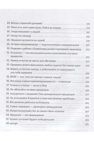 Батырев Максим : 45 татуировок продавана. Правила для тех, кто продает и управляет продажами