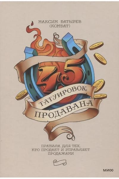 Батырев Максим : 45 татуировок продавана. Правила для тех, кто продает и управляет продажами