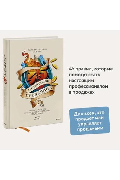 Батырев Максим : 45 татуировок продавана. Правила для тех, кто продает и управляет продажами