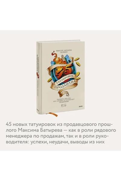 Батырев Максим : 45 татуировок продавана. Правила для тех, кто продает и управляет продажами