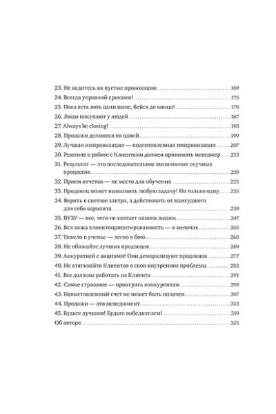 Батырев Максим : 45 татуировок продавана. Правила для тех, кто продает и управляет продажами