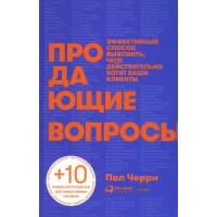 Продающие вопросы: Эффективный способ выяснить, чего действительно хотят ваши клиенты