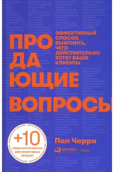Продающие вопросы: Эффективный способ выяснить, чего действительно хотят ваши клиенты