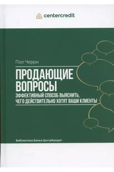 Продающие вопросы: Эффективный способ выяснить, чего действительно хотят ваши клиенты