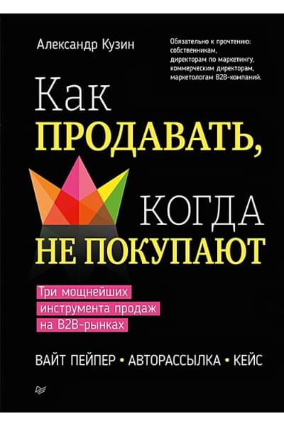 Кузин А.: Как продавать, когда не покупают. Три мощнейших инструмента продаж на B2B-рынках