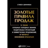 Золотые правила продаж: 75 техник успешных холодных звонков, убедительных презентаций и коммерческих предложений, от которых невозможно отказаться
