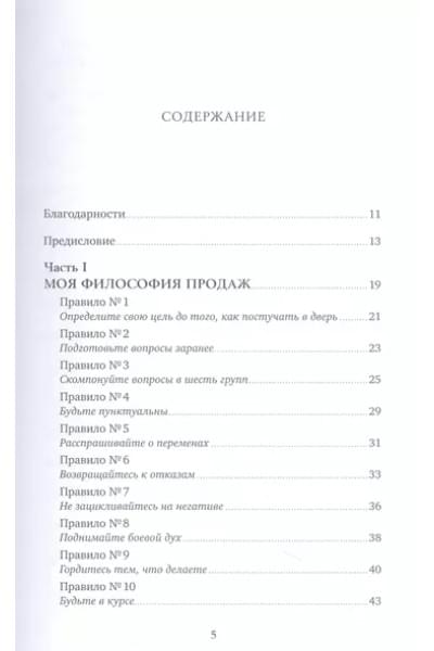 Золотые правила продаж: 75 техник успешных холодных звонков, убедительных презентаций и коммерческих предложений, от которых невозможно отказаться
