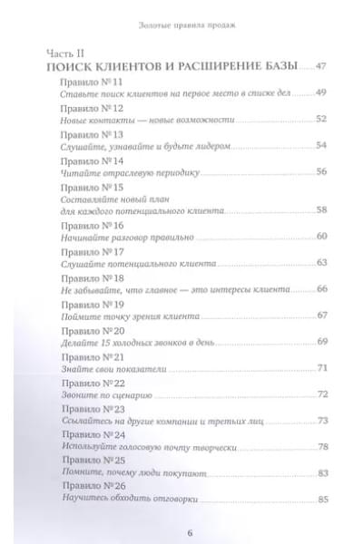 Золотые правила продаж: 75 техник успешных холодных звонков, убедительных презентаций и коммерческих предложений, от которых невозможно отказаться