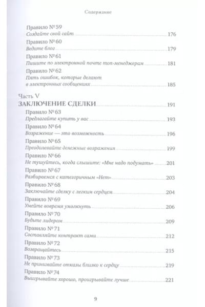 Золотые правила продаж: 75 техник успешных холодных звонков, убедительных презентаций и коммерческих предложений, от которых невозможно отказаться