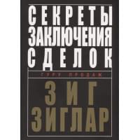 Секреты заключения сделок