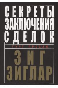Секреты заключения сделок