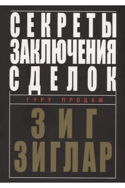 Зиглар Зиг: Секреты заключения сделок