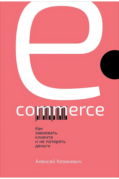Казакевич А.: E-commerce: Как завоевать клиента и не потерять деньги