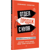 Отдел продаж с нуля. Пошаговое руководство построения