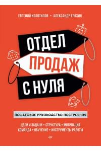Отдел продаж с нуля. Пошаговое руководство построения