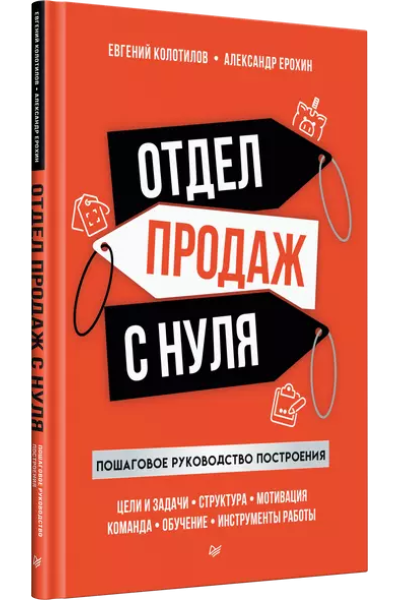 Отдел продаж с нуля. Пошаговое руководство построения