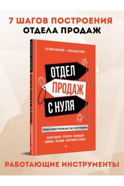 Отдел продаж с нуля. Пошаговое руководство построения