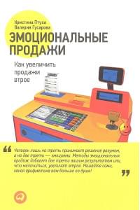 Эмоциональные продажи