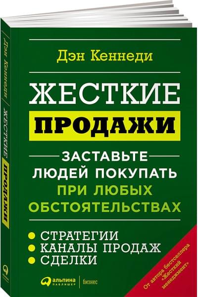 Кеннеди Д.: Жесткие продажи: Заставьте людей покупать при любых обстоятельствах