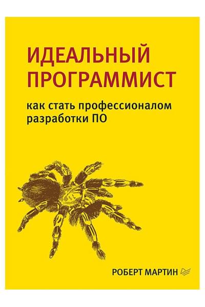 Мартин Р.: Идеальный программист. Как стать профессионалом разработки ПО