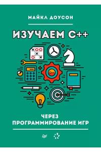 Изучаем C++ через программирование игр