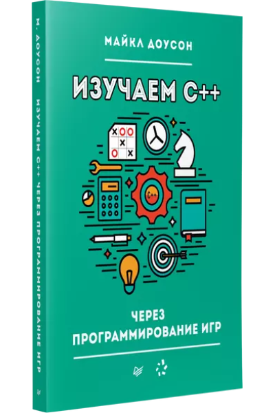 Изучаем C++ через программирование игр