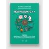Изучаем C++ через программирование игр