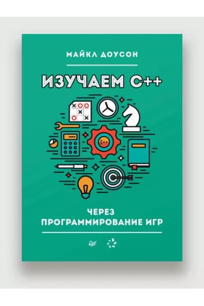 Изучаем C++ через программирование игр