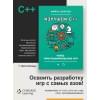 Изучаем C++ через программирование игр