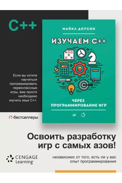 Изучаем C++ через программирование игр