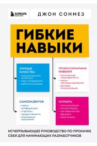 Гибкие навыки. Исчерпывающее руководство по прокачке себя для начинающих разработчиков
