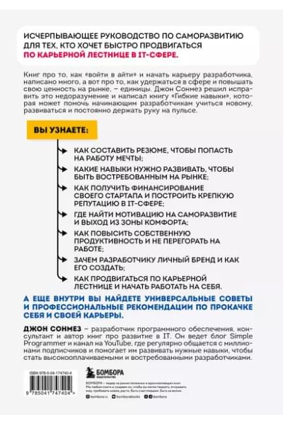 Сонмез Джон: Гибкие навыки. Исчерпывающее руководство по прокачке себя для начинающих разработчиков