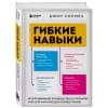 Сонмез Джон: Гибкие навыки. Исчерпывающее руководство по прокачке себя для начинающих разработчиков