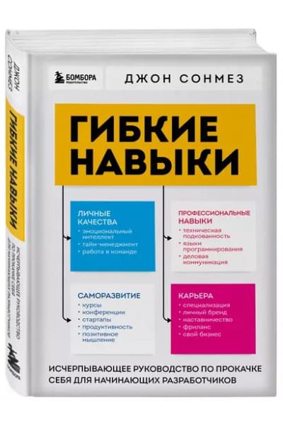 Сонмез Джон: Гибкие навыки. Исчерпывающее руководство по прокачке себя для начинающих разработчиков