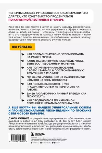 Сонмез Джон: Гибкие навыки. Исчерпывающее руководство по прокачке себя для начинающих разработчиков
