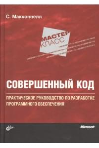 Мастер-класс. Совершенный код.
